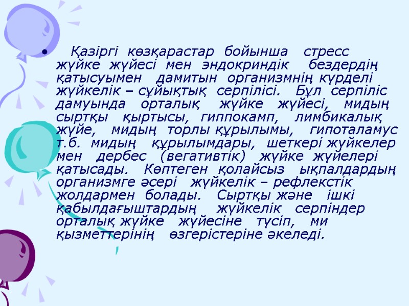 Қазіргі  көзқарастар  бойынша   стресс   жүйке  жүйесі 